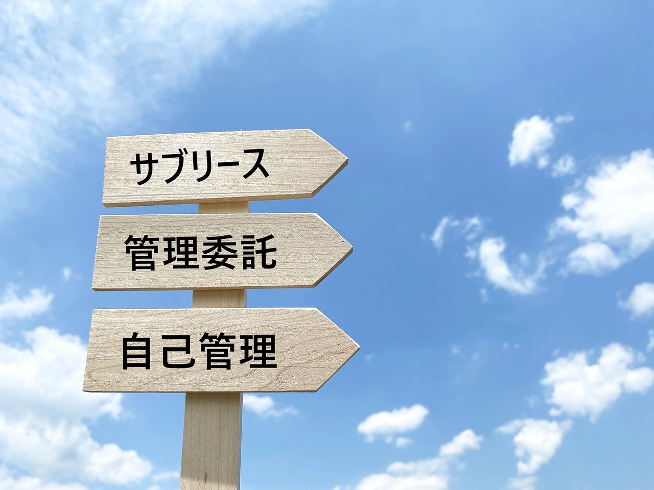 サブリース契約で収益の最大化は可能? サブリース契約 収益の最大化 ファイナンシャルプランナー 株式会社ホーセイ土地 不動産投資 不動産管理