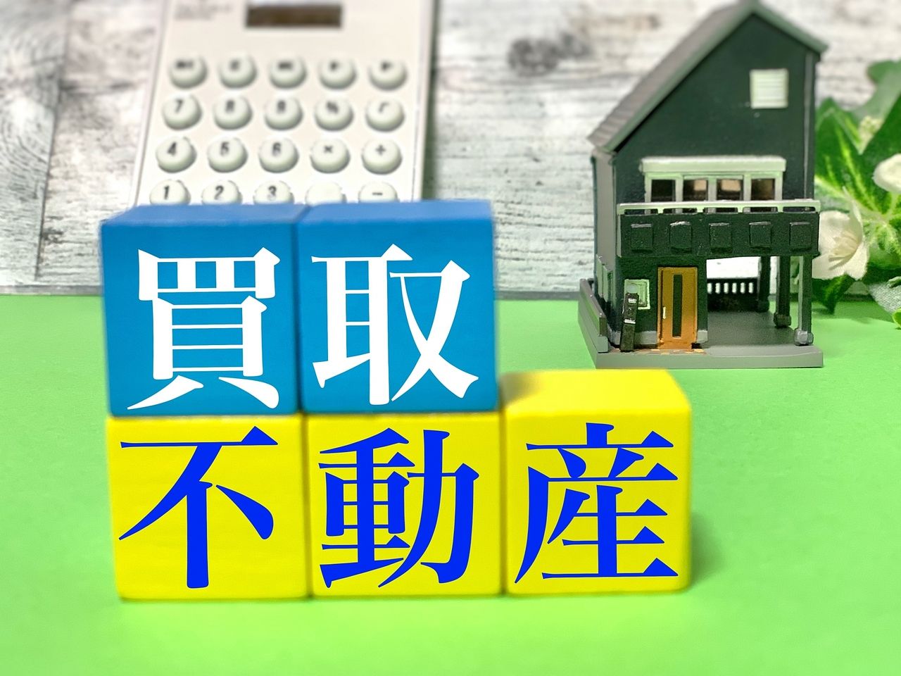 収益不動産買い取りします！